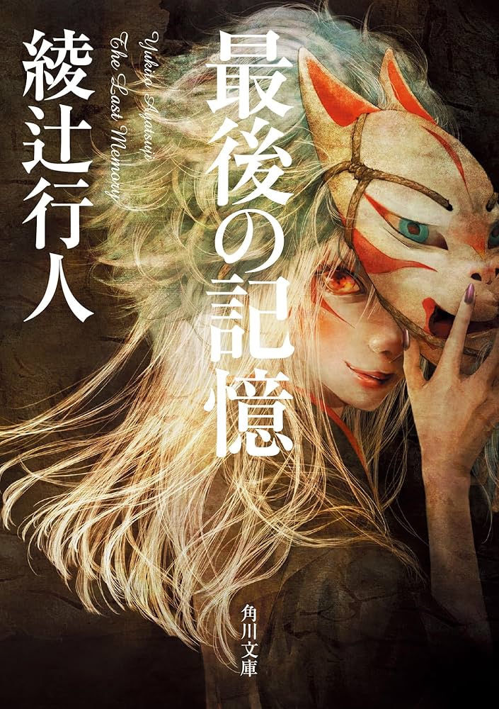 サイン本 綾辻行人 最後の記憶 初版 帯 角川書店 サイン本 綾辻行人 最後の記憶 初版 帯 角川書店